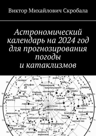 Астрономический календарь на 2024 год для прогнозирования погоды и катаклизмов, książka audio Виктора Михайловича Скробалы. ISDN70260361