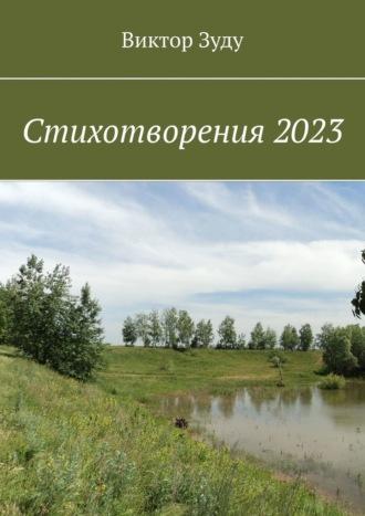 Стихотворения 2023, audiobook Виктора Зуду. ISDN70260364