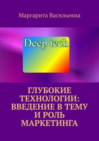 Глубокие технологии: введение в тему и роль маркетинга, książka audio Маргариты Васильевны. ISDN70260367