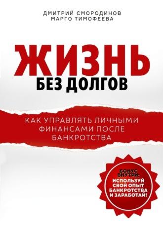 Жизнь без долгов. Как управлять личными финансами после банкротства, audiobook Дмитрия Смородинова. ISDN70260376