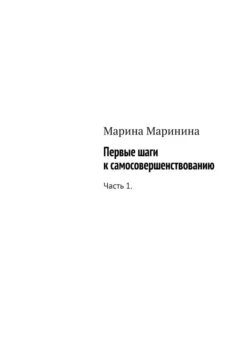 Первые шаги к самосовершенствованию. Часть 1 - Марина Маринина