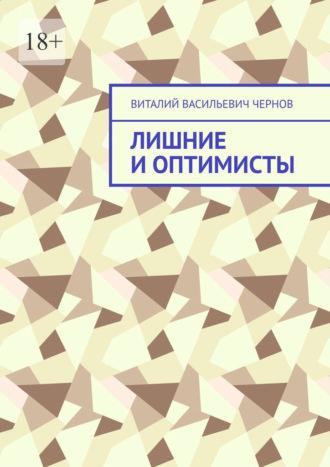 Лишние и оптимисты, аудиокнига Виталия Васильевича Чернова. ISDN70260382