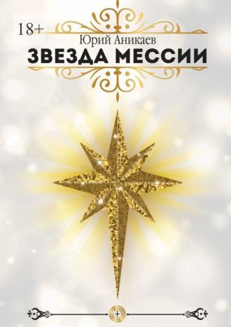 Звезда мессии - Юрий Аникаев