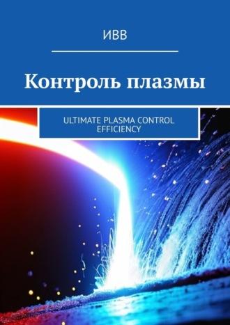 Контроль плазмы. Ultimate Plasma Control Efficiency - ИВВ