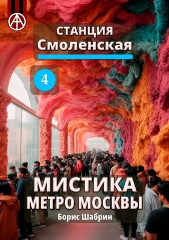 Станция Смоленская 4. Мистика метро Москвы - Борис Шабрин