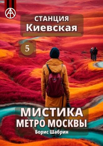 Станция Киевская 5. Мистика метро Москвы - Борис Шабрин