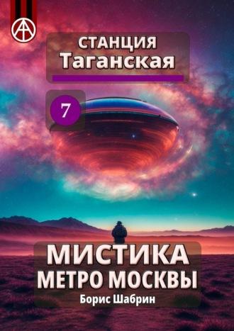 Станция Таганская 7. Мистика метро Москвы - Борис Шабрин