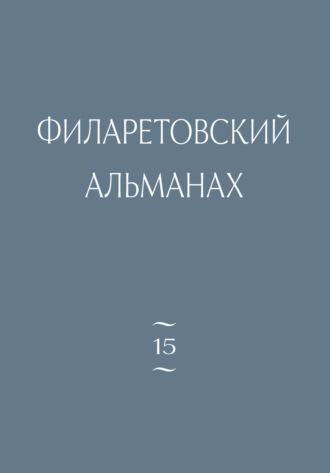Филаретовский альманах. Выпуск 15 - Сборник