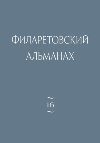 Филаретовский альманах. Выпуск 16 - Сборник
