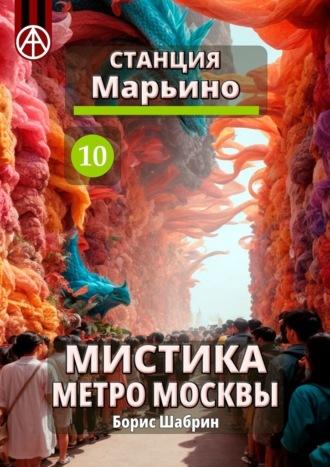 Станция Марьино 10. Мистика метро Москвы, аудиокнига Бориса Шабрина. ISDN70260949