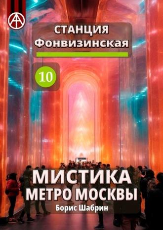 Станция Фонвизинская 10. Мистика метро Москвы - Борис Шабрин