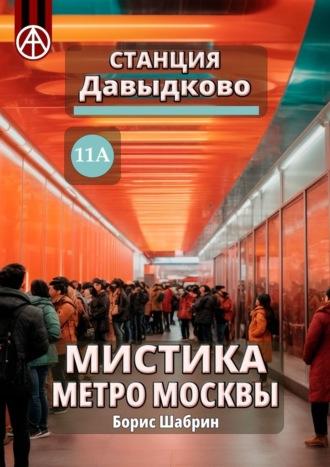 Станция Давыдково 11А. Мистика метро Москвы, audiobook Бориса Шабрина. ISDN70260970
