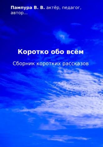 Коротко обо всём. Сборник коротких рассказов, аудиокнига Валентина Валерьевича Пампуры. ISDN70260976