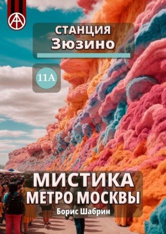 Станция Зюзино 11А. Мистика метро Москвы, audiobook Бориса Шабрина. ISDN70260979