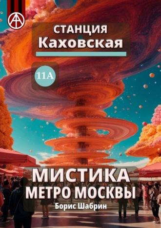 Станция Каховская 11А. Мистика метро Москвы, audiobook Бориса Шабрина. ISDN70260997