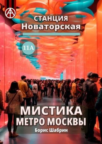 Станция Новаторская 11А. Мистика метро Москвы, audiobook Бориса Шабрина. ISDN70261039