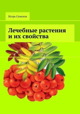 Лечебные растения и их свойства - Игорь Семенов