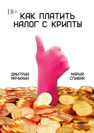 Как платить налог с крипты, audiobook Дмитрия Мачихина. ISDN70261048
