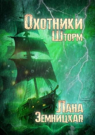 Охотники. Шторм, audiobook Ланы Земницкой. ISDN70261057