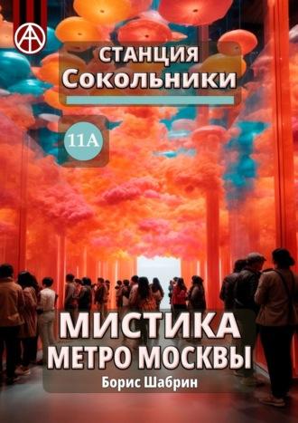 Станция Сокольники 11А. Мистика метро Москвы - Борис Шабрин