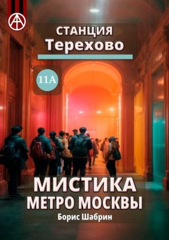 Станция Терехово 11А. Мистика метро Москвы, audiobook Бориса Шабрина. ISDN70261075