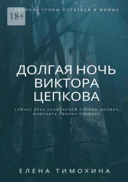 Долгая ночь Виктора Цепкова, audiobook Елены Евгеньевны Тимохиной. ISDN70261099