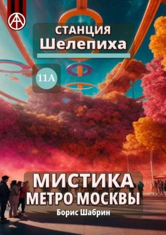 Станция Шелепиха 11А. Мистика метро Москвы, audiobook Бориса Шабрина. ISDN70261123