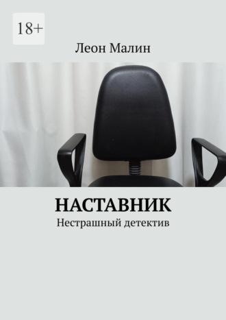 Наставник. Нестрашный детектив, audiobook Леона Малина. ISDN70261174