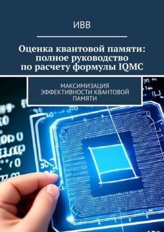 Оценка квантовой памяти: полное руководство по расчету формулы IQMC. Максимизация эффективности квантовой памяти, audiobook . ISDN70261192
