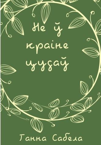 Не ў краіне цудаў, аудиокнига Ганны Сабелы. ISDN70261213