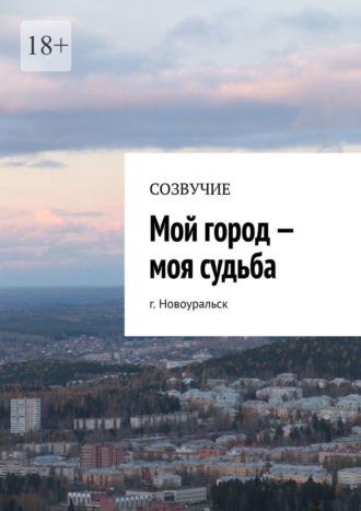 Мой город – моя судьба. г. Новоуральск, аудиокнига Натальи Александровны Сумаковой. ISDN70261279