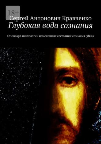 Глубокая вода сознания. Стихи арт-психологии измененных состояний сознания (ИСС) - Сергей Кравченко