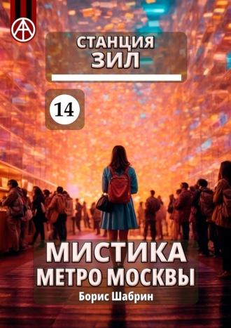 Станция ЗИЛ 14. Мистика метро Москвы, аудиокнига Бориса Шабрина. ISDN70261318