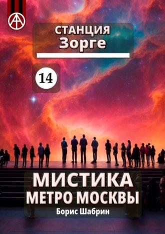 Станция Зорге 14. Мистика метро Москвы - Борис Шабрин
