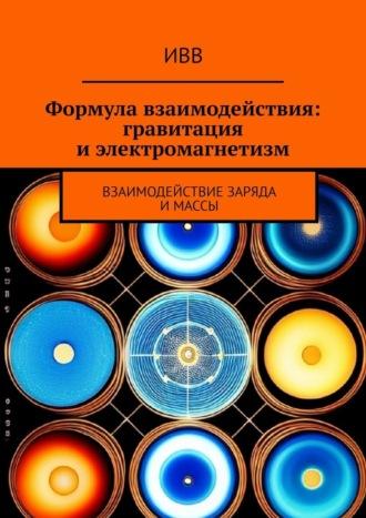 Формула взаимодействия: гравитация и электромагнетизм. Взаимодействие заряда и массы, audiobook . ISDN70261339