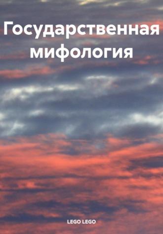 Государственная мифология, audiobook . ISDN70261342