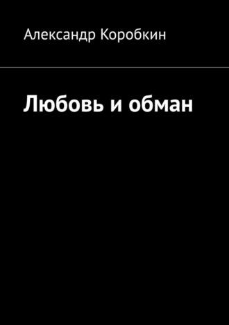 Любовь и обман, аудиокнига Александра Коробкина. ISDN70261378