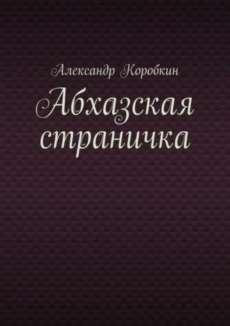Абхазская страничка, Hörbuch Александра Коробкина. ISDN70261381