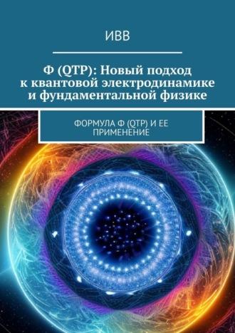 Ф (QTP): Новый подход к квантовой электродинамике и фундаментальной физике. Формула Ф (QTP) и ее применение, аудиокнига . ISDN70261414