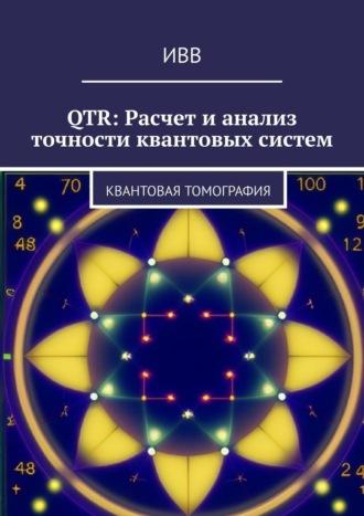 QTR: Расчет и анализ точности квантовых систем. Квантовая томография, audiobook . ISDN70261501