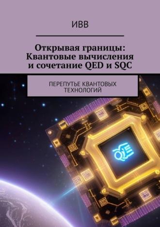 Открывая границы: Квантовые вычисления и сочетание QED и SQC. Перепутье квантовых технологий - ИВВ