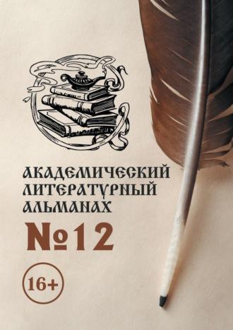 Академический литературный альманах №12 - Н. Копейкина