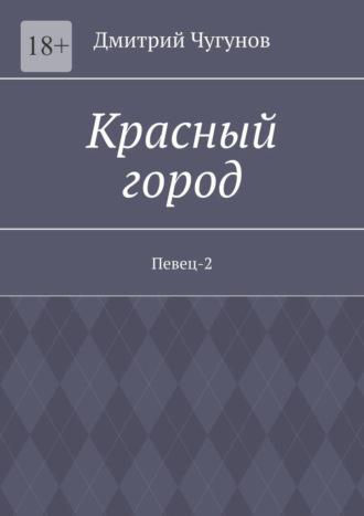 Красный город. Певец-2, audiobook Дмитрия Чугунова. ISDN70261537