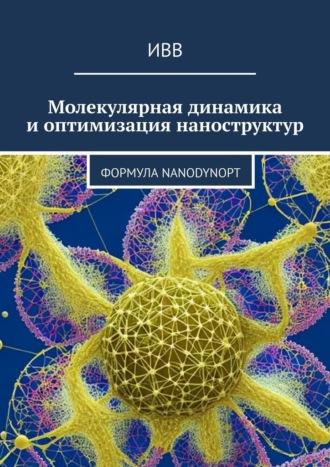 Молекулярная динамика и оптимизация наноструктур. Формула NanoDynOpt - ИВВ