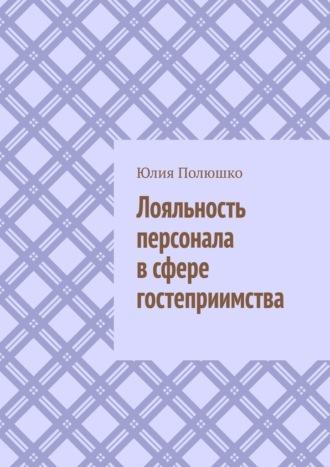 Лояльность персонала в сфере гостеприимства, książka audio Юлии Полюшко. ISDN70261543