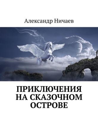 Приключения на сказочном острове, książka audio Александра Ничаева. ISDN70261558