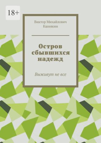 Остров сбывшихся надежд. Книга 1. Выживут не все, аудиокнига Виктора Михайловича Кшнякина. ISDN70261564