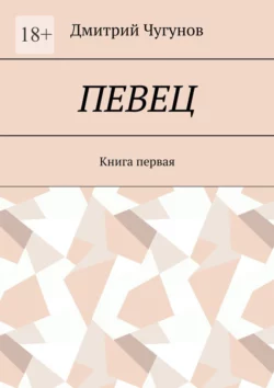 Певец, audiobook Дмитрия Чугунова. ISDN70261573