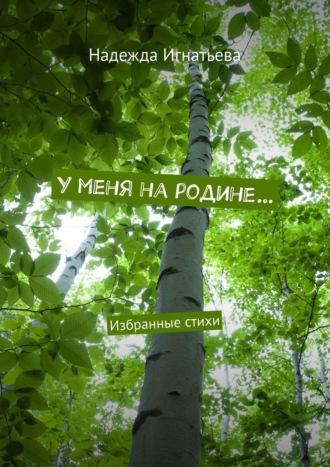 У меня на родине… Избранные стихи, audiobook Надежды Игнатьевой. ISDN70261591