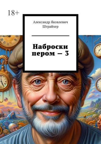 Наброски пером – 3, audiobook Александра Яковлевича Штрайхера. ISDN70261597